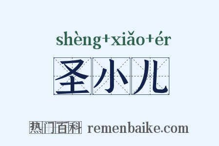 圣小儿是什么意思的图片